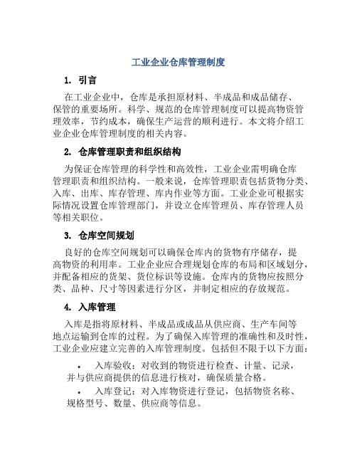 工业企业仓库管理制度