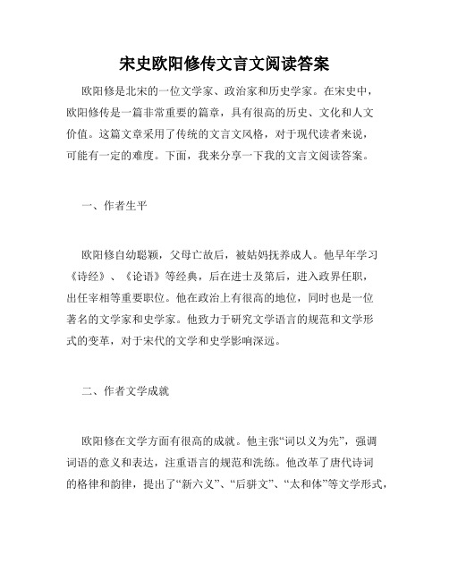 宋史欧阳修传文言文阅读答案