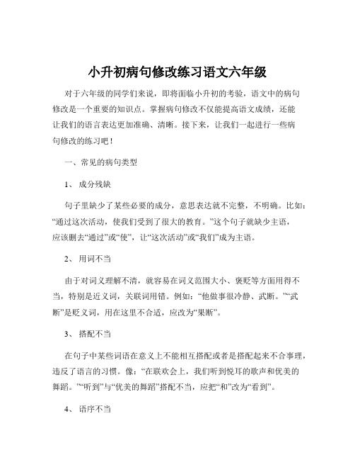 小升初病句修改练习语文六年级