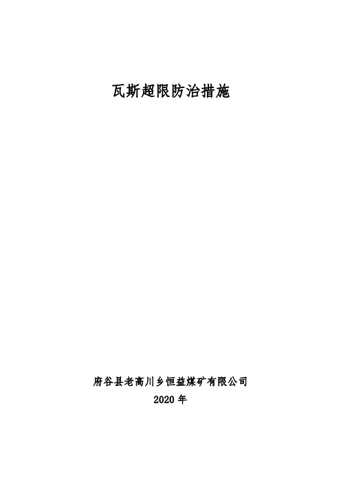 瓦斯超限及瓦斯超限处理的安全技术措施(已修改)