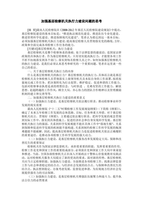 加强基层检察机关执行力建设问题的思考