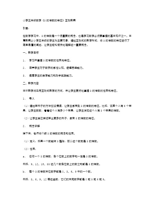 小学五年级数学《3的倍数的特征》互动教案