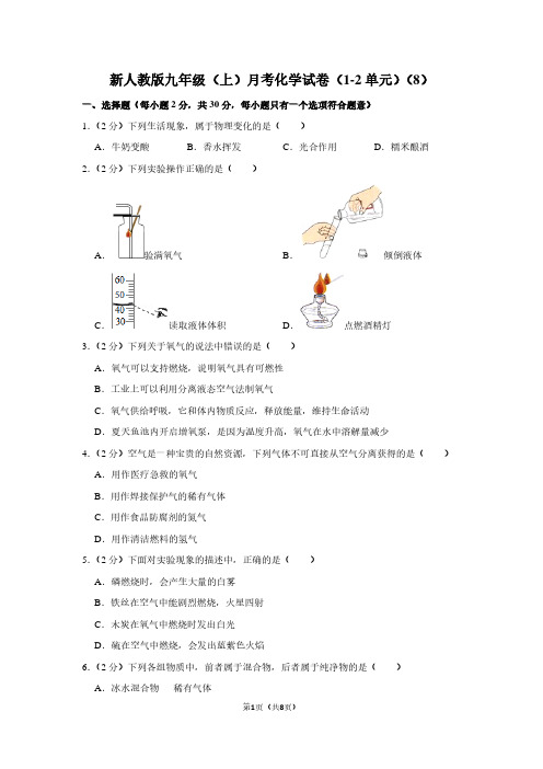 新人教版九年级(上)月考化学试卷(1-2单元)(8)