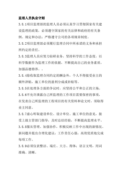 监理人员执业守则
