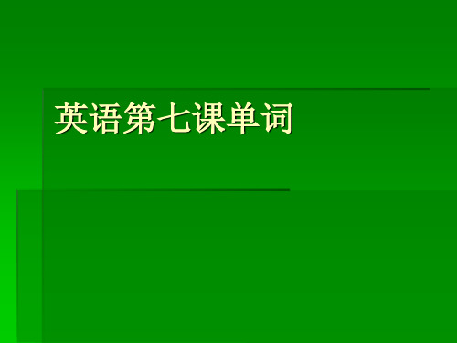 四年级英语第七课单词