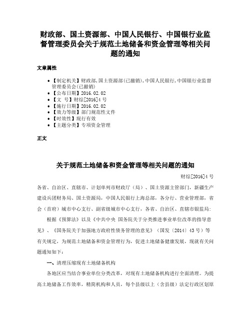 财政部、国土资源部、中国人民银行、中国银行业监督管理委员会关于规范土地储备和资金管理等相关问题的通知