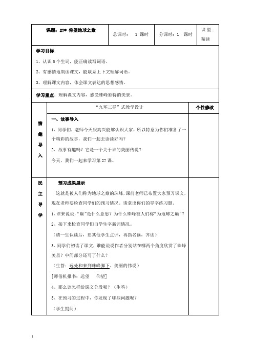 新湘教版语文小学六年级上册27仰望地球之巅公开课优质课教学设计