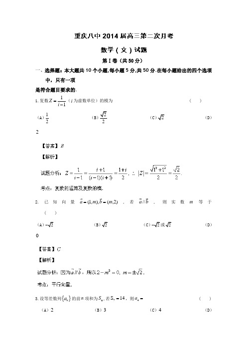 重庆市八中2014届高三第二次月考数学文试题Word版含解析