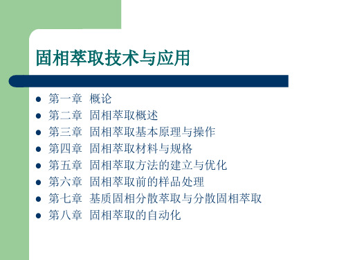 固相萃取技术与应用