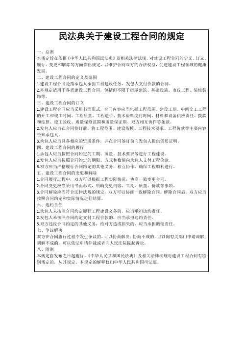 民法典关于建设工程合同的规定