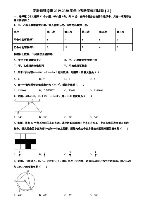 安徽省蚌埠市2019-2020学年中考数学模拟试题(3)含解析