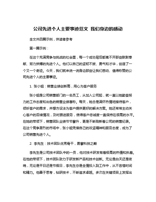 公司先进个人主要事迹范文 我们身边的感动