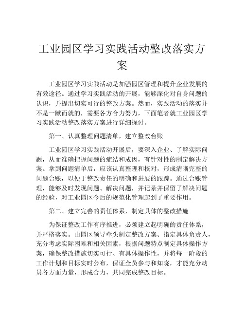 工业园区学习实践活动整改落实方案