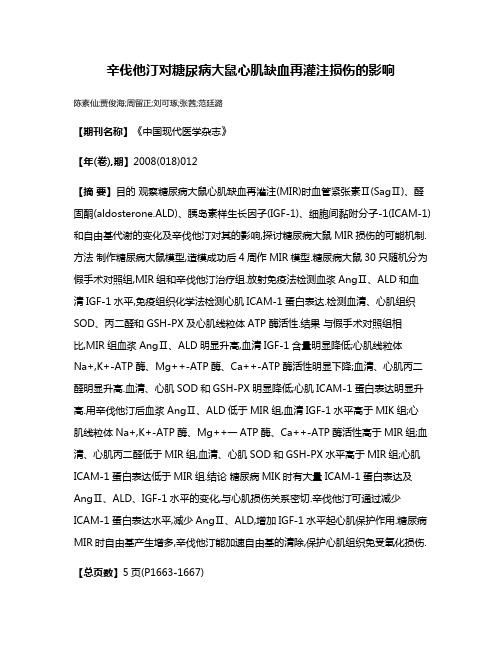 辛伐他汀对糖尿病大鼠心肌缺血再灌注损伤的影响