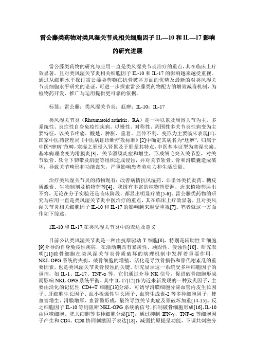 雷公藤类药物对类风湿关节炎相关细胞因子IL—10和IL—17影响的研究进展