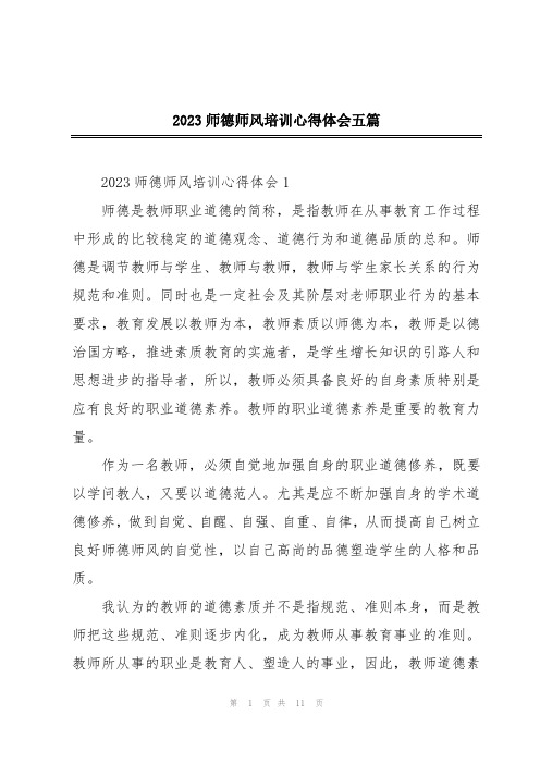 2023师德师风培训心得体会五篇