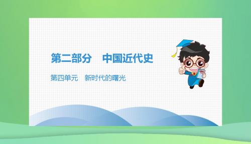 广东专用2019中考历史高分突破复习第二部分中国近代史第四单元新时代的曙光讲义课件201812213103