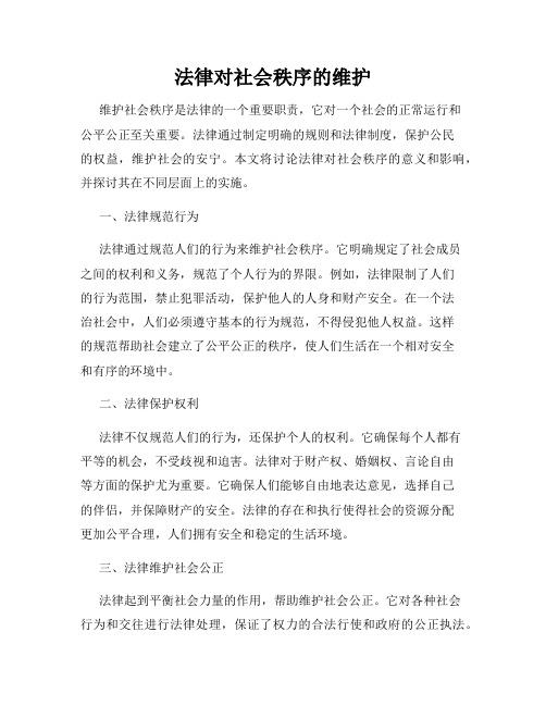 法律对社会秩序的维护