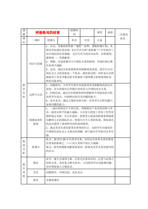 高中历史第四单元第4课两极格局的结束教案新人教版选修3