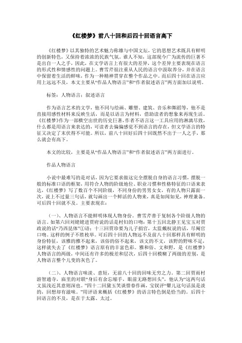《红楼梦》前八十回和后四十回语言高下