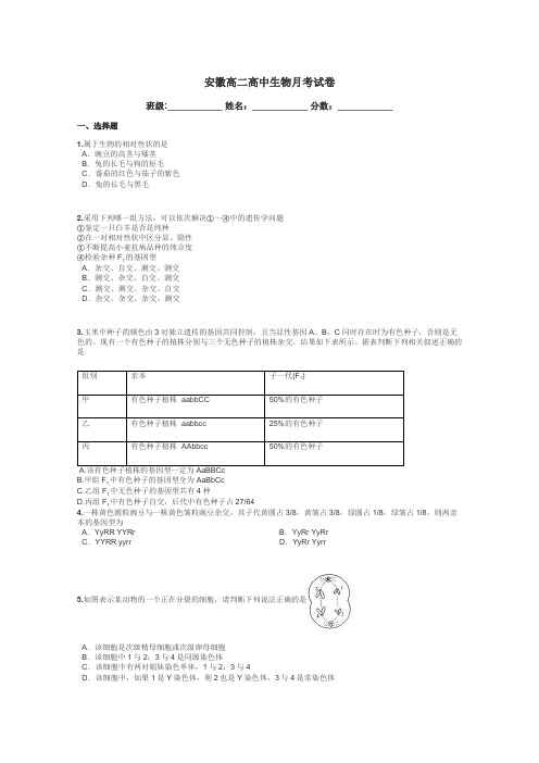 安徽高二高中生物月考试卷带答案解析
