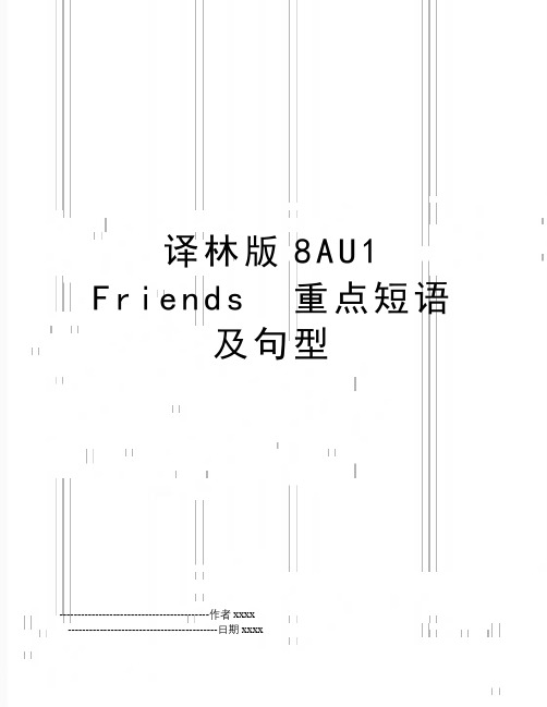 最新译林版8AU1 Friends  重点短语及句型