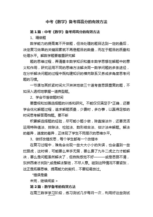 中考《数学》备考得高分的有效方法