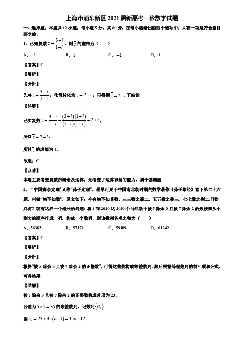 上海市浦东新区2021届新高考一诊数学试题含解析