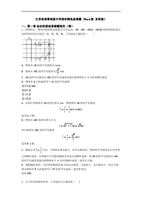 江苏省南菁高级中学期末精选易错题(Word版 含答案)