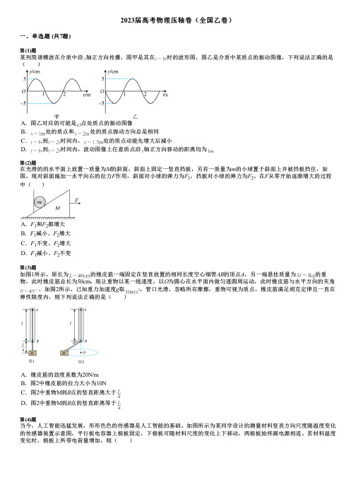 2023届高考物理压轴卷(全国乙卷)