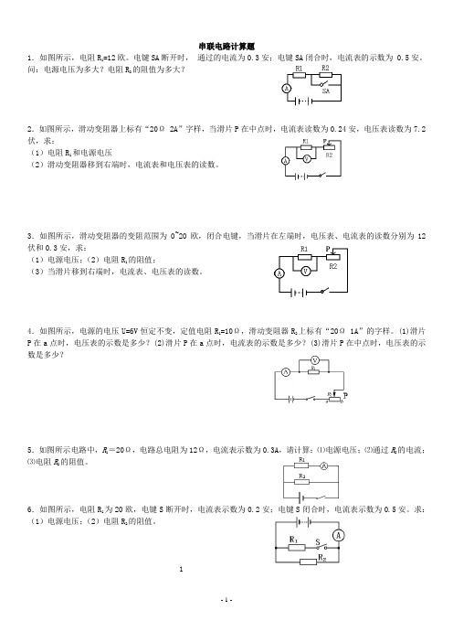 串联、并联电路的简单计算题