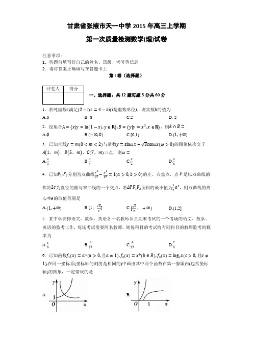 甘肃省张掖市天一中学2015-2016学年高三上学期第一次质量检测数学(理)试卷