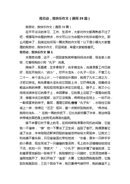 我劳动，我快乐作文（通用39篇）