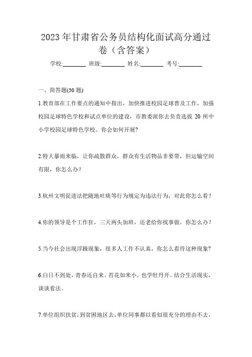 2023年甘肃省公务员结构化面试高分通过卷(含答案)