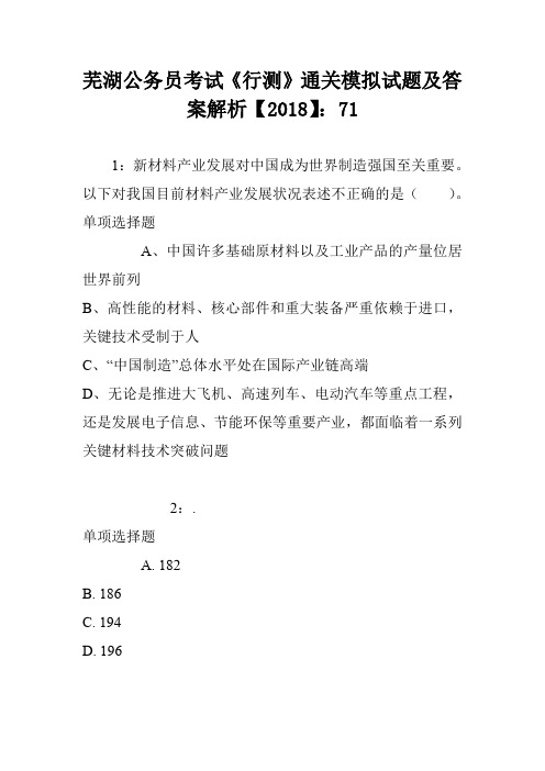 芜湖公务员考试《行测》通关模拟试题及答案解析【2018】：71