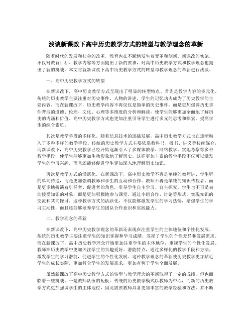 浅谈新课改下高中历史教学方式的转型与教学理念的革新