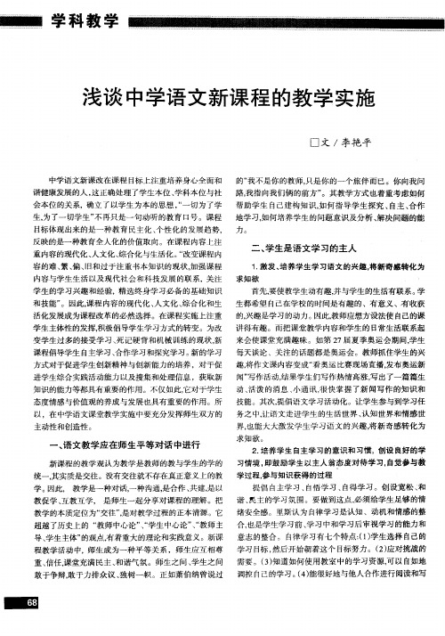 浅谈中学语文新课程的教学实施