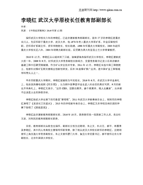 李晓红 武汉大学原校长任教育部副部长