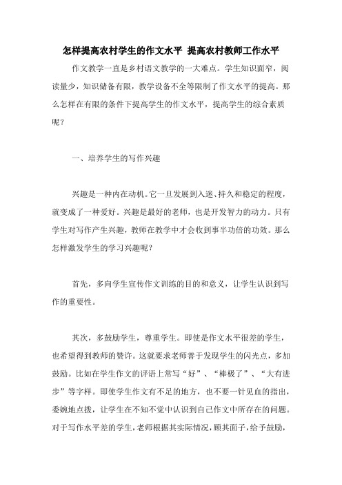 怎样提高农村学生的作文水平 提高农村教师工作水平