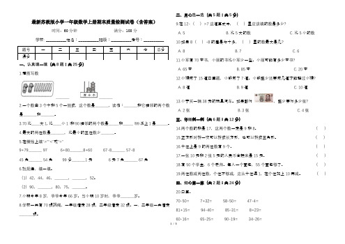 最新苏教版小学一年级数学上册期末质量检测试卷2(含答案)