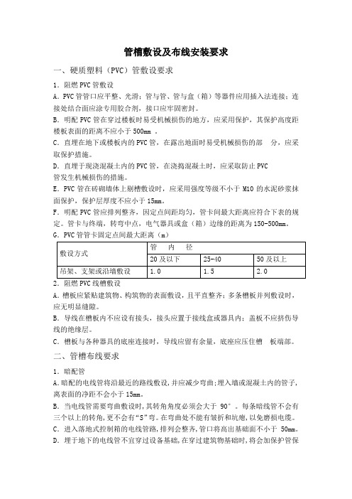 管槽敷设及布线安装要求