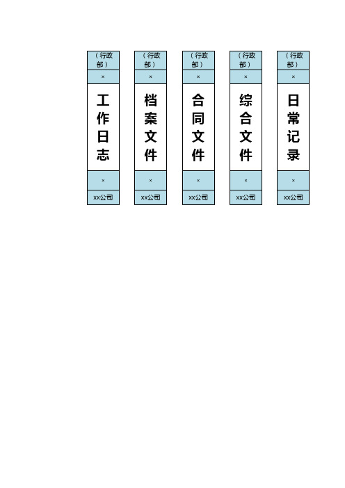 企业办公档案盒标签表excel模板