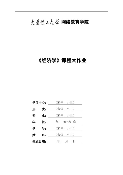 大连理工大学2大工19秋《经济学》大作业题目及要求