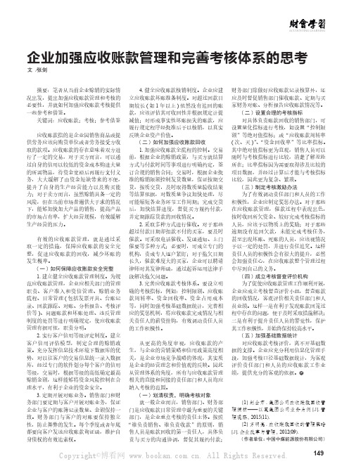 企业加强应收账款管理和完善考核体系的思考