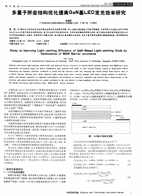 多量子阱垒结构优化提高GaN基LED发光效率研究