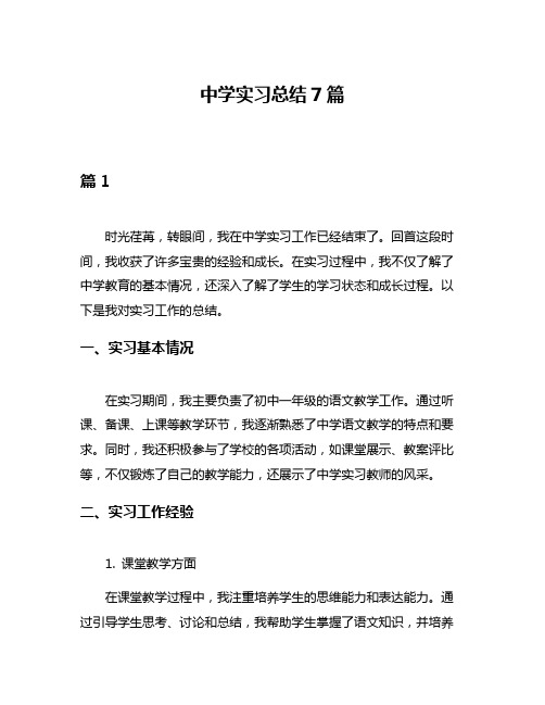 中学实习总结7篇