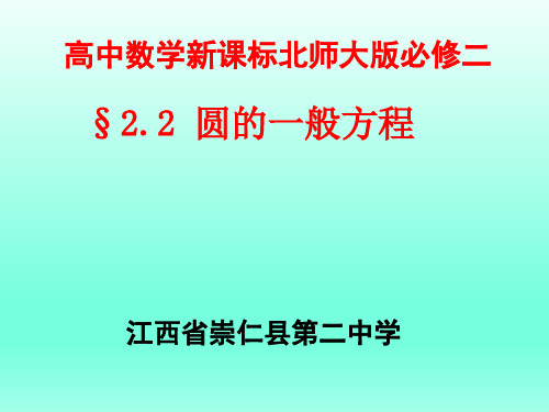 北师大版高中数学必修二圆的一般方程课件