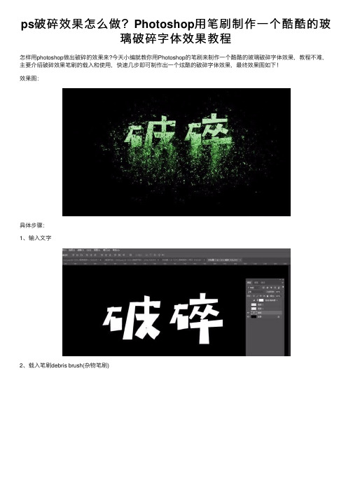 ps破碎效果怎么做？Photoshop用笔刷制作一个酷酷的玻璃破碎字体效果教程