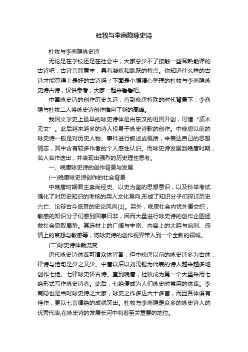 杜牧与李商隐咏史诗