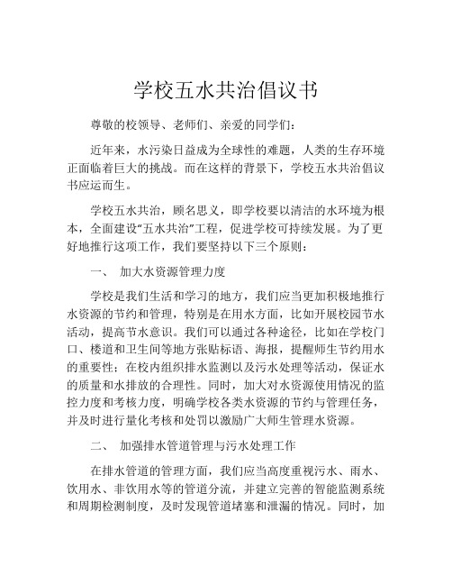 学校五水共治倡议书